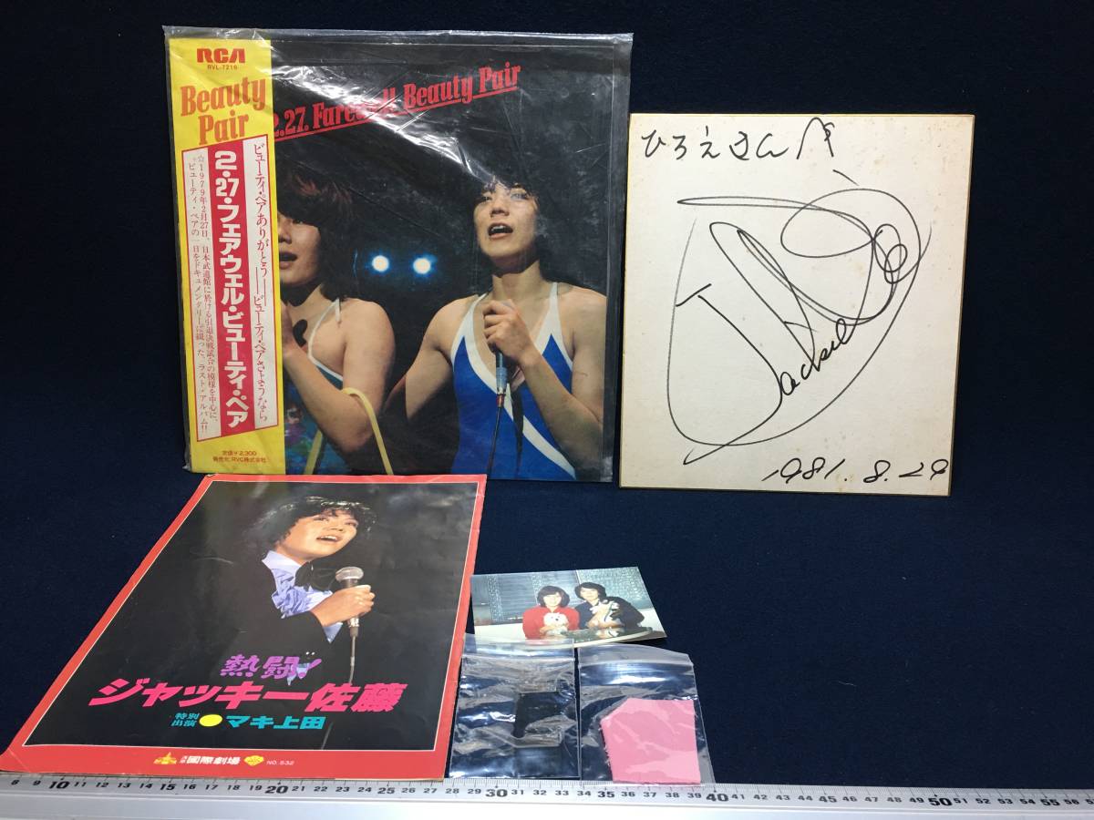 ジャッキー佐藤