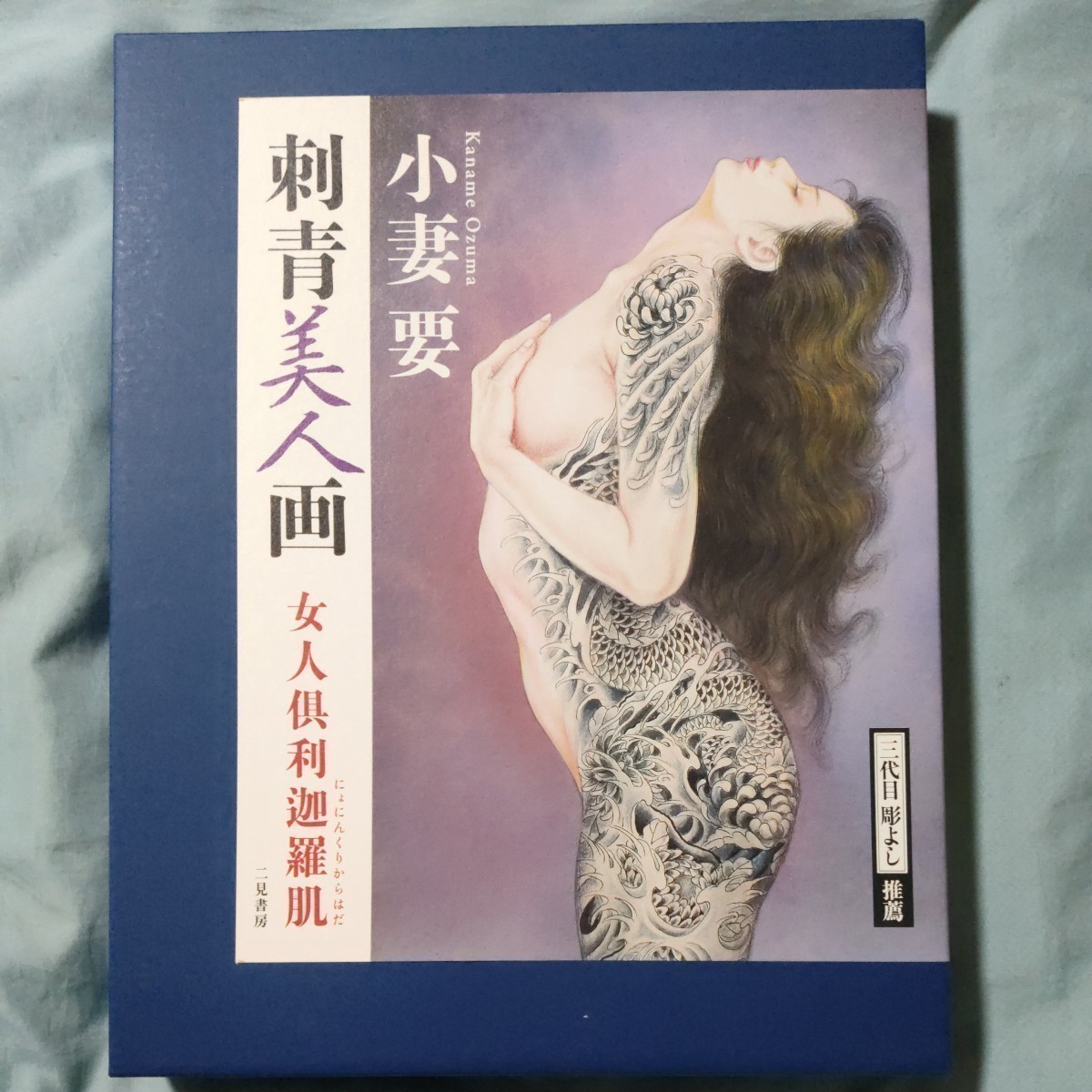 藍の華 小妻要 Ozuma Kaname 刺青美人画帖 初版 入れ墨 和彫 - 本
