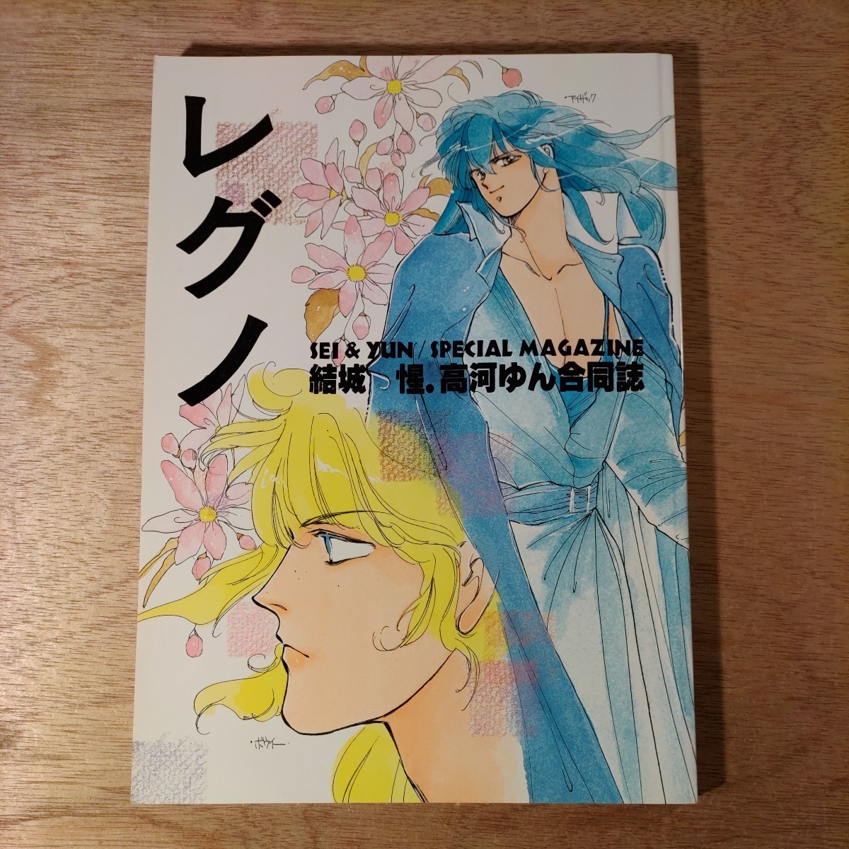 高河ゆん 同人誌