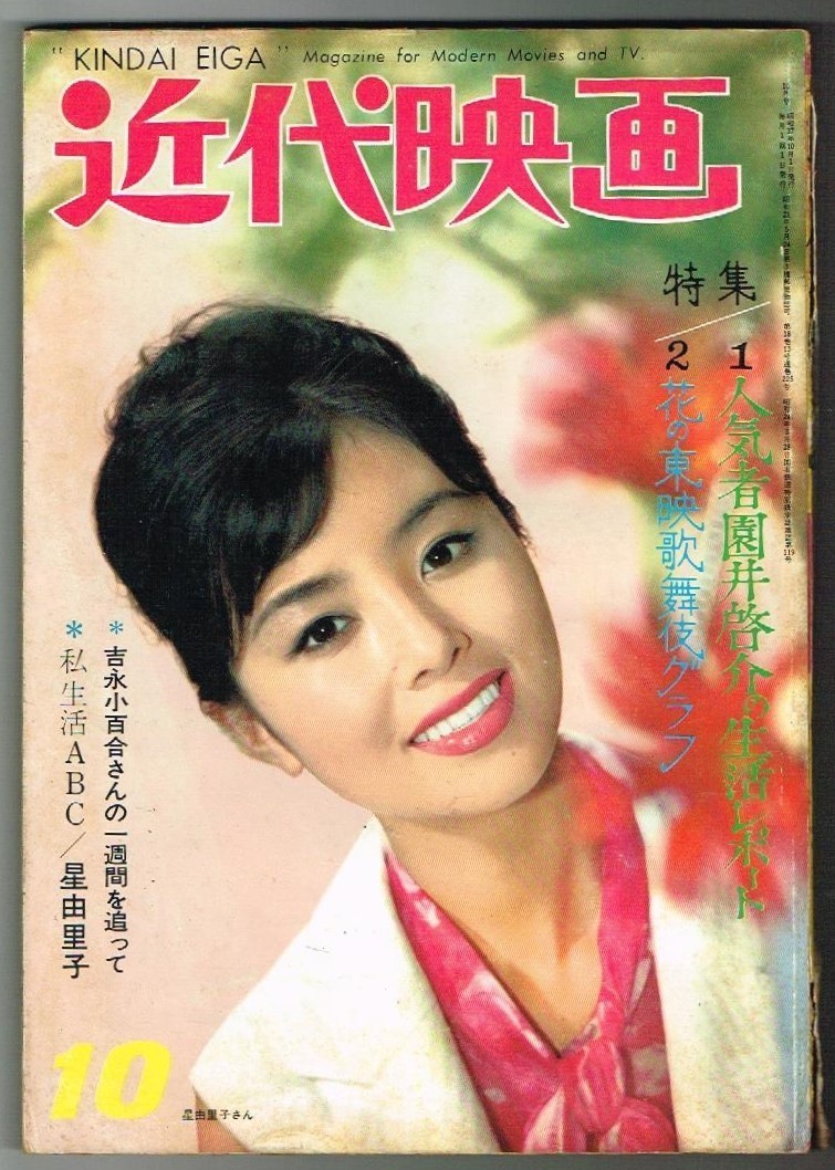 近代映画1962年9月号◇吉永小百合/松原智恵子/本間千代子/弘田三枝子/三条江梨子/岩下志麻/五月みどり/大川橋蔵 - 雑誌