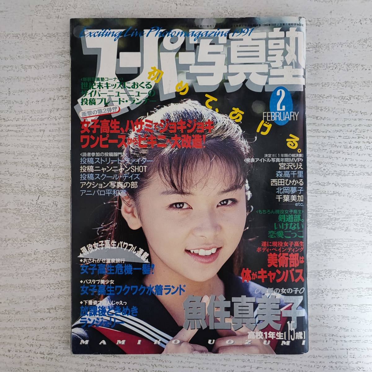 少年出版社 1992年 5月号増刊 スーパー写真塾 ウルトラメガ ミックス 山口初夏 小早川いづみ 沢田亜子 - 雑誌