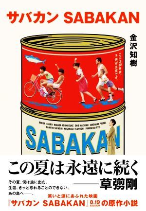 サバカンSABAKAN