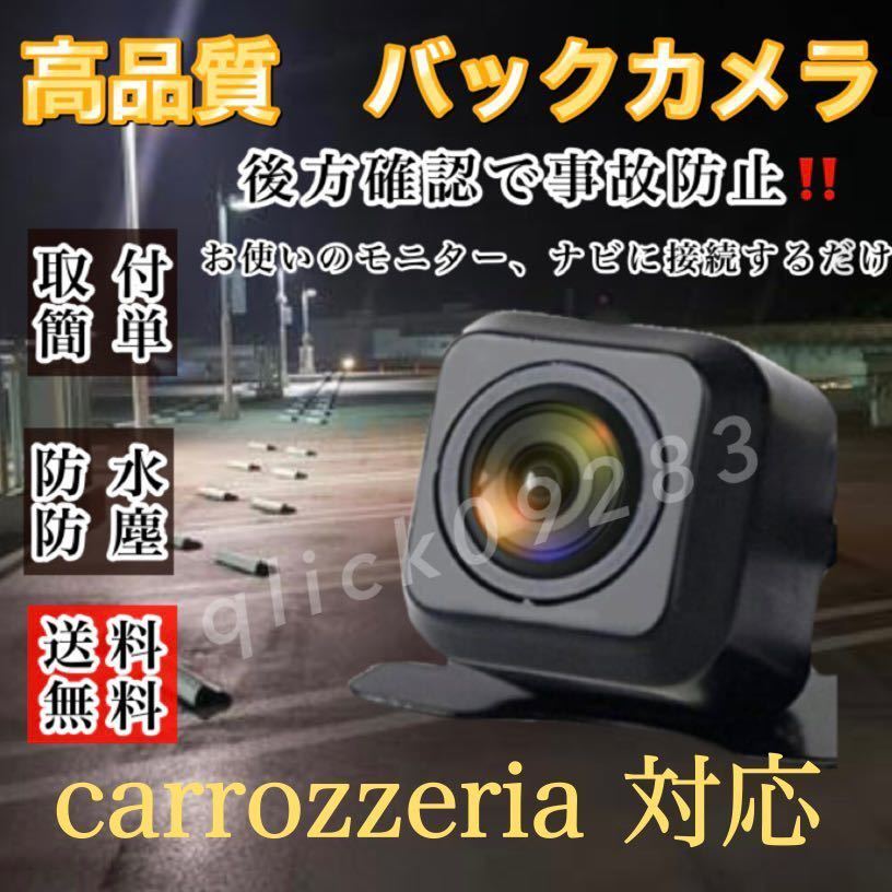 バックカメラ カロッツェリア carrozzeria AVIC-RZ06 AVIC-RZ07 AVIC