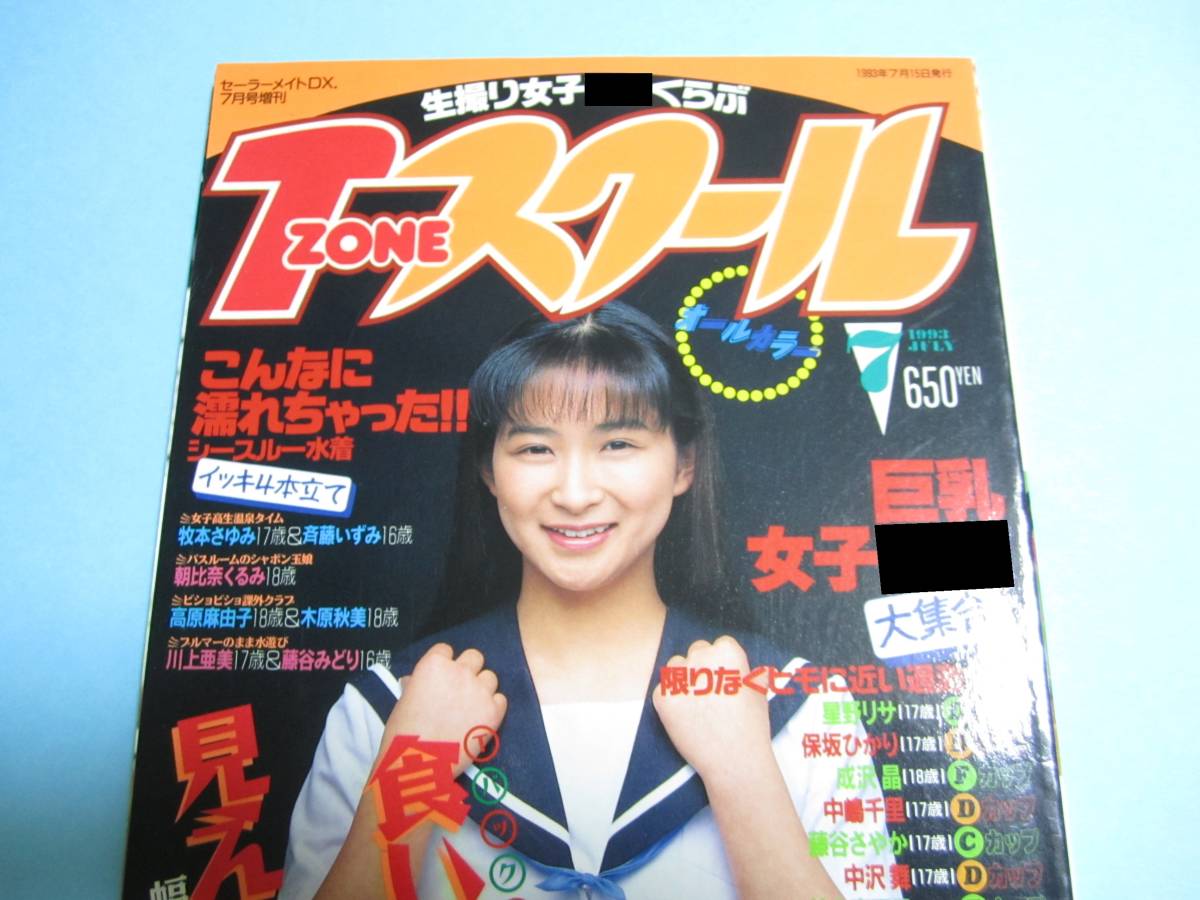☆『 セーラーメイトDX 1990年10月号 』◎細川なるみ/千葉美加/星野 
