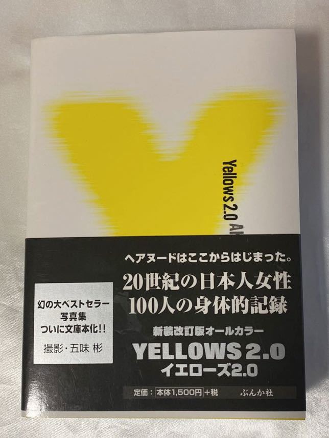五味 彬『YELLOWS 2.0 』初版 風雅書房-