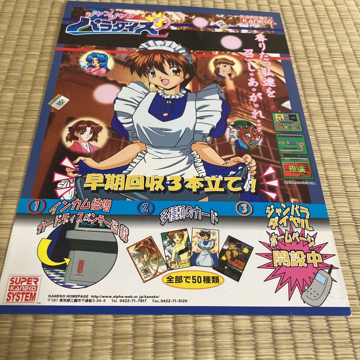 カネコ ジャンジャンパラダイス