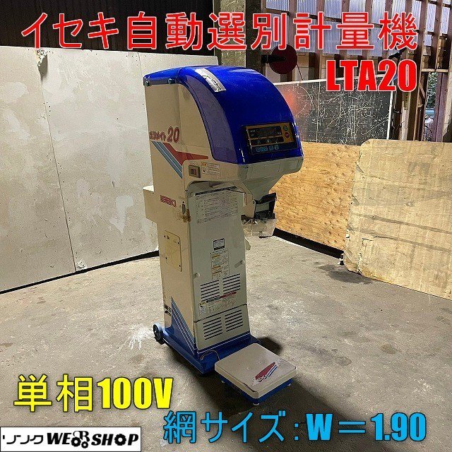 お買い得新品◆香川県 中古 農機具 未整備品 イセキ 自動計量選別機 LTP9 100V その他
