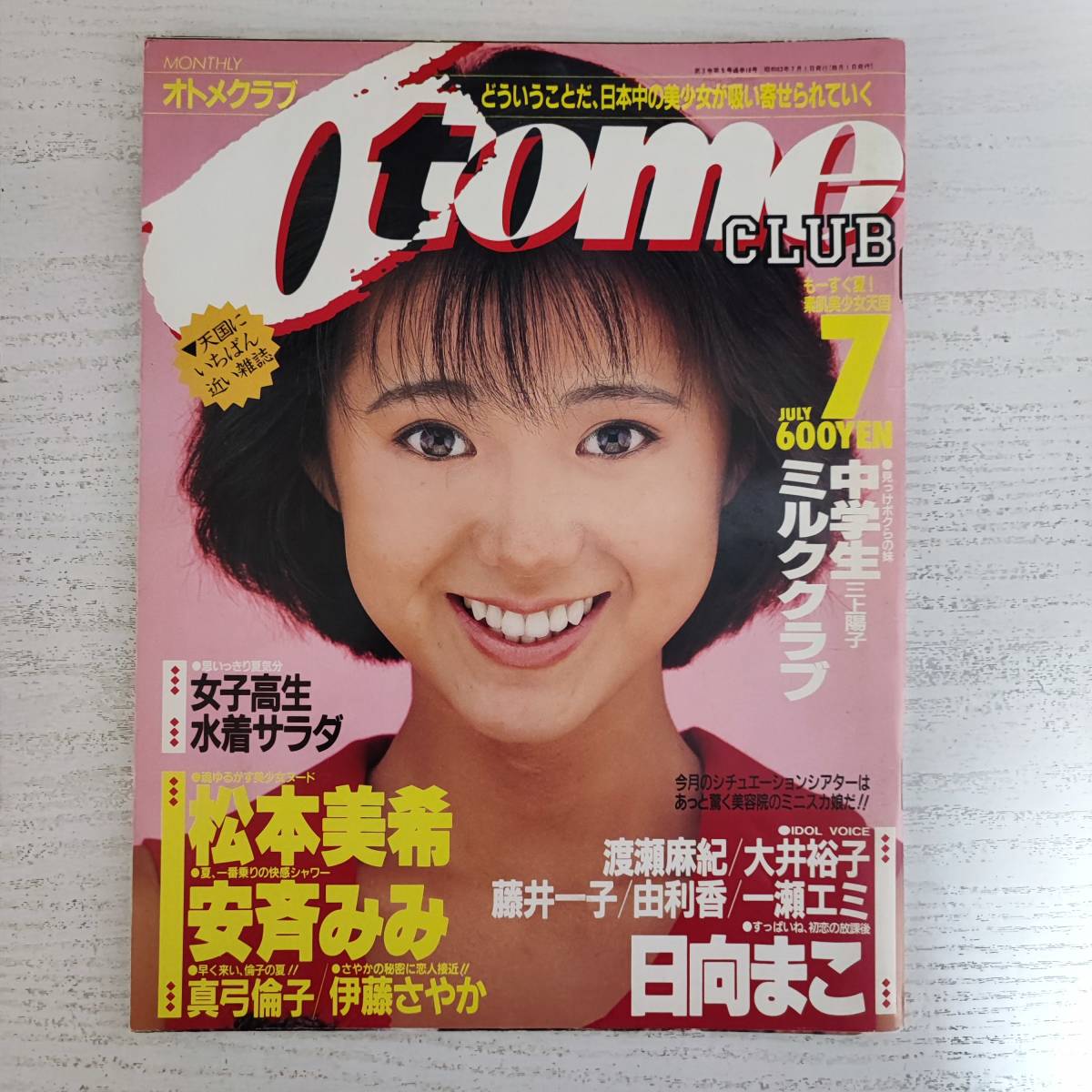 オトメクラブ otome club 1986年1月号（創刊号） 白夜書房 上智久美子 