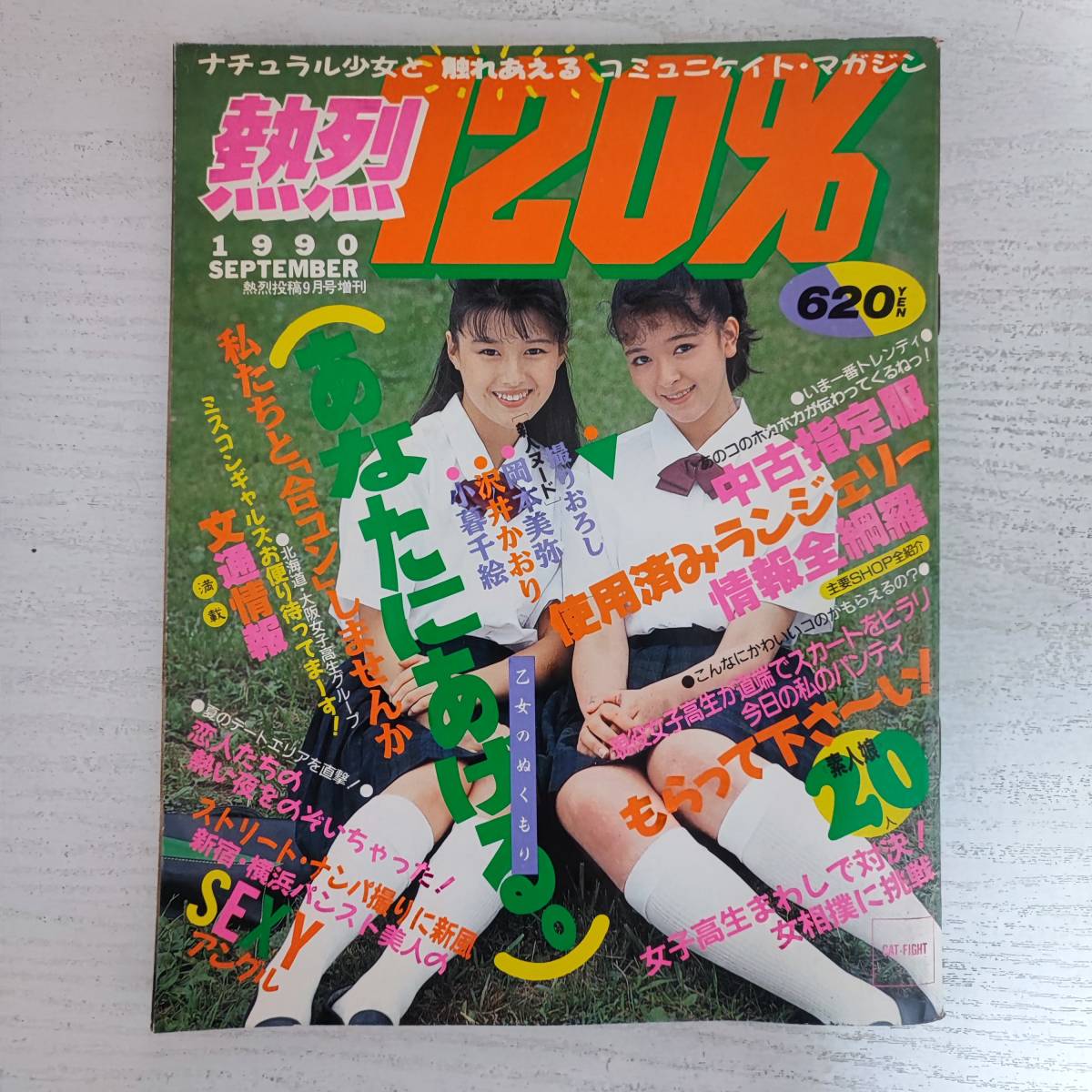 ☆熱烈投稿増刊『 GAKiNちょKISS 1990年1月号 』◎渡辺みちる/片桐綾 