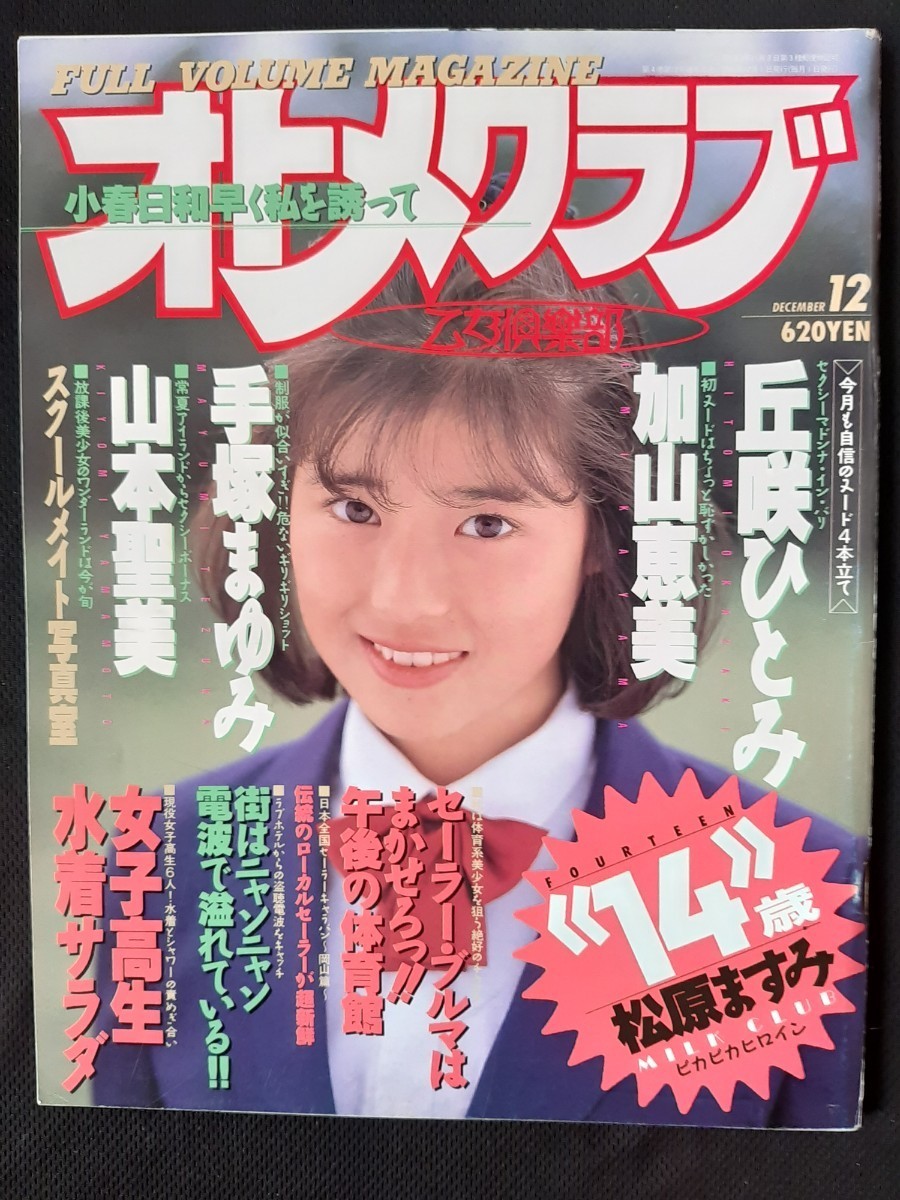 オトメクラブ OTOME CLUB 1987年５月号 白夜書房 五月なみ - 雑誌