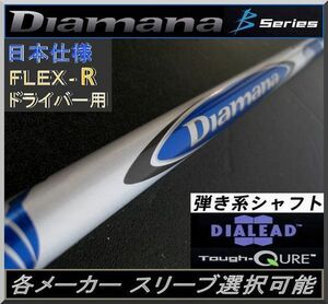 ■ 三菱 ディアマナ / Diamana B 60 (R) 1W用 各メーカースリーブ＋新品グリップ付 JP