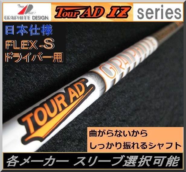 □ グラファイトTour AD IZ-6S 各メーカースリーブ＋新品グリップ付JP