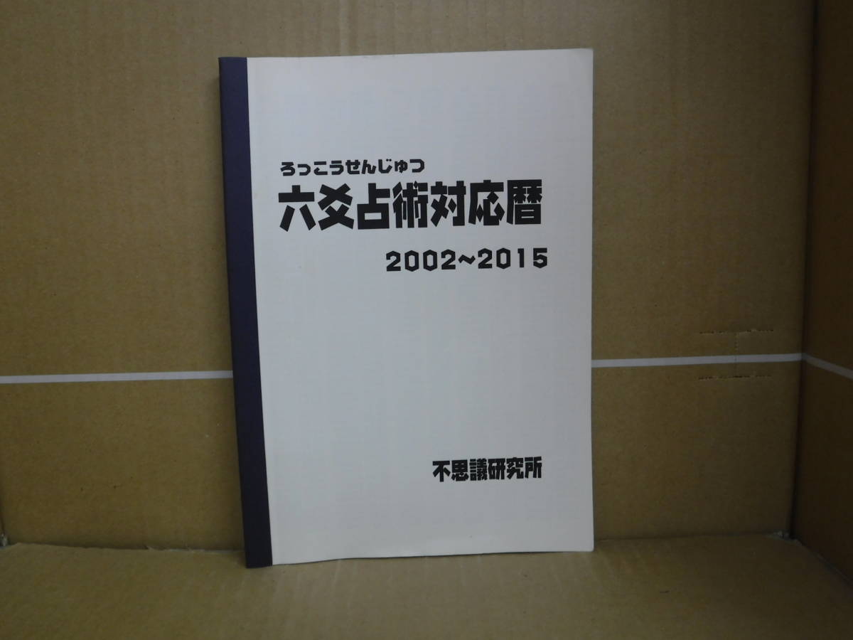 不思議研究所 六爻占術