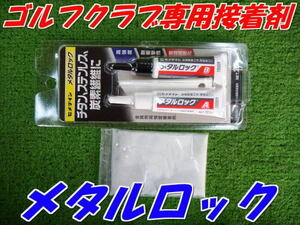 ゴルフクラブ専用　アクリル接着剤　メタルロック　ガイド付　送料150円