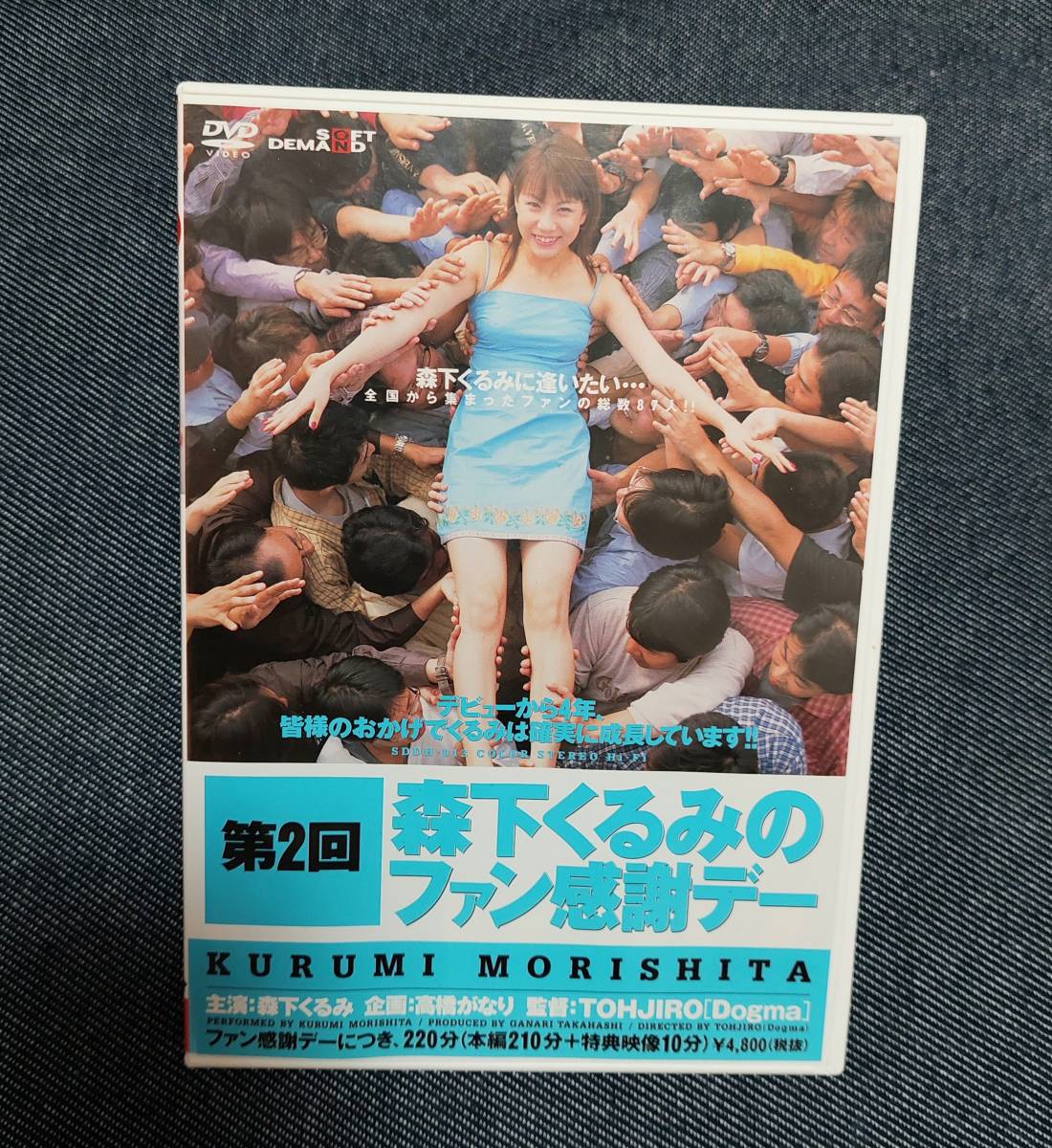 森下くるみ DVD 第１回ファン感謝デー - DVD/ブルーレイ