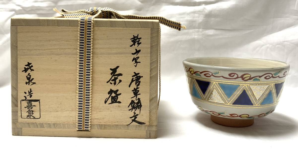 【セール即納】乾山喜泉京焼　茶器　茶碗 工芸品