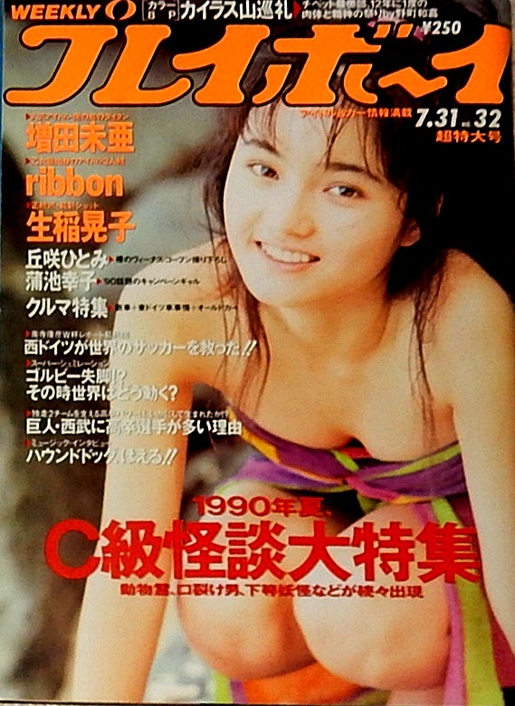 週間プレイボーイ 1990年 ZARD 坂井泉水、蒲池幸子グラビア掲載！ - 雑誌