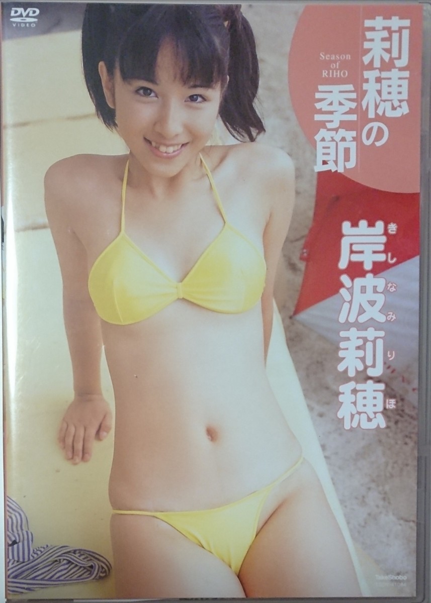 DVD] 好きになっちゃった 岸波莉穂 - アイドル、イメージ