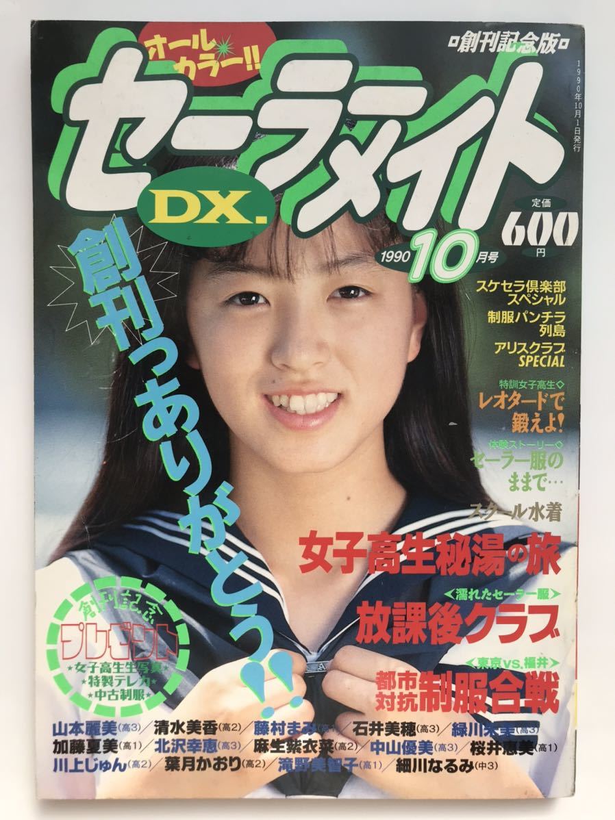 ☆『 セーラーメイトDX 1990年10月号 』◎細川なるみ/千葉美加/星野 