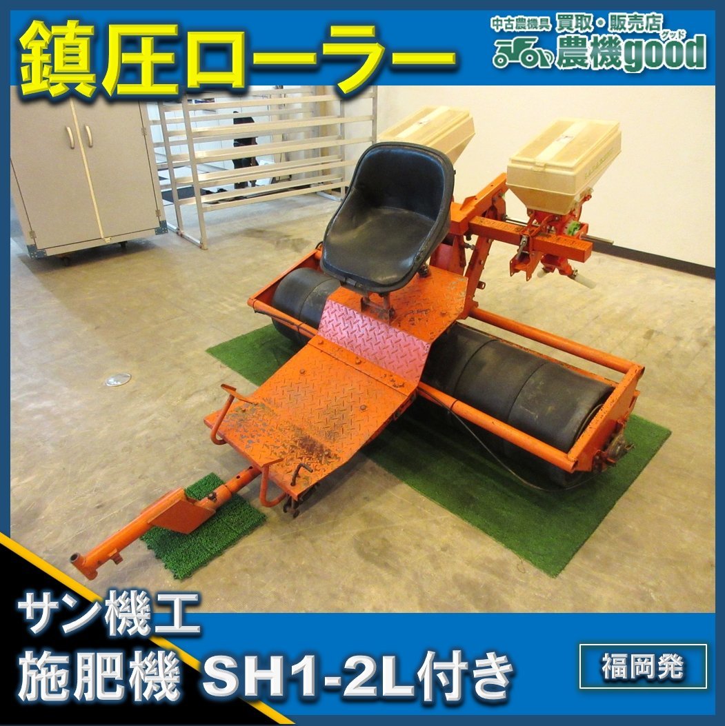 サン機工！サン機械工業！SR-5A！ふみふみ号！乗用ローラー！管理機用ローラー！麦踏みローラー！ - その他