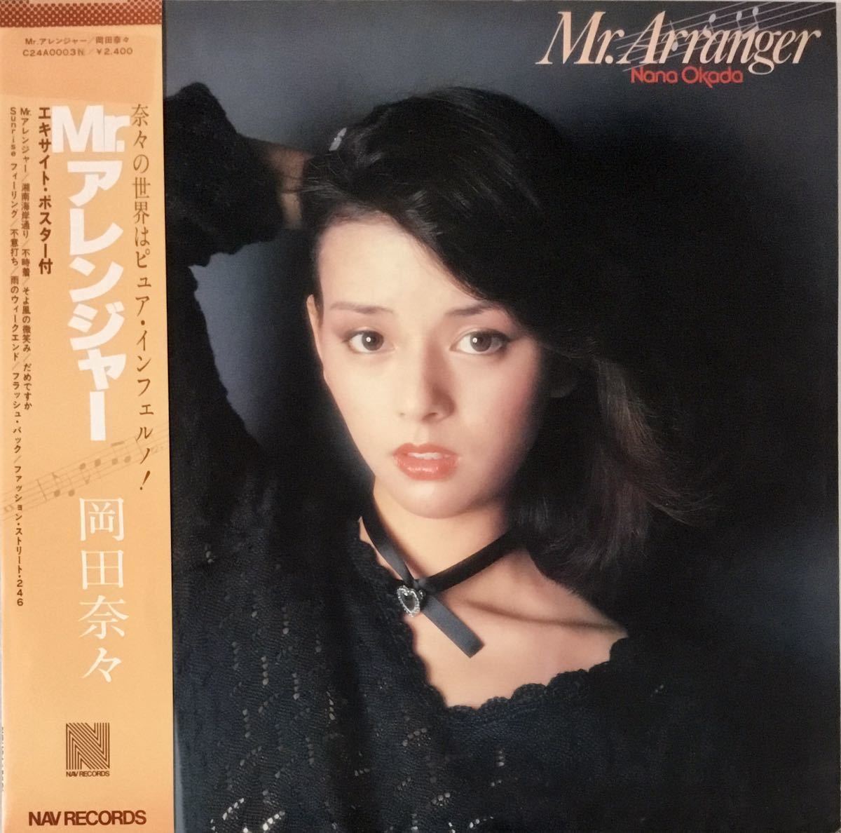 即決)激レア!!岡田奈々 LPレコード『Mr.アレンジャー』 - レコード