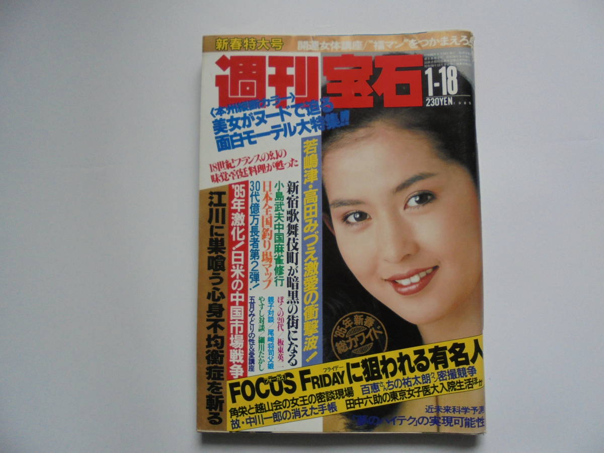 週刊宝石 1985 11/8号 198 表紙 川島なお美 オッパイ見せてあり 光文社 - 雑誌