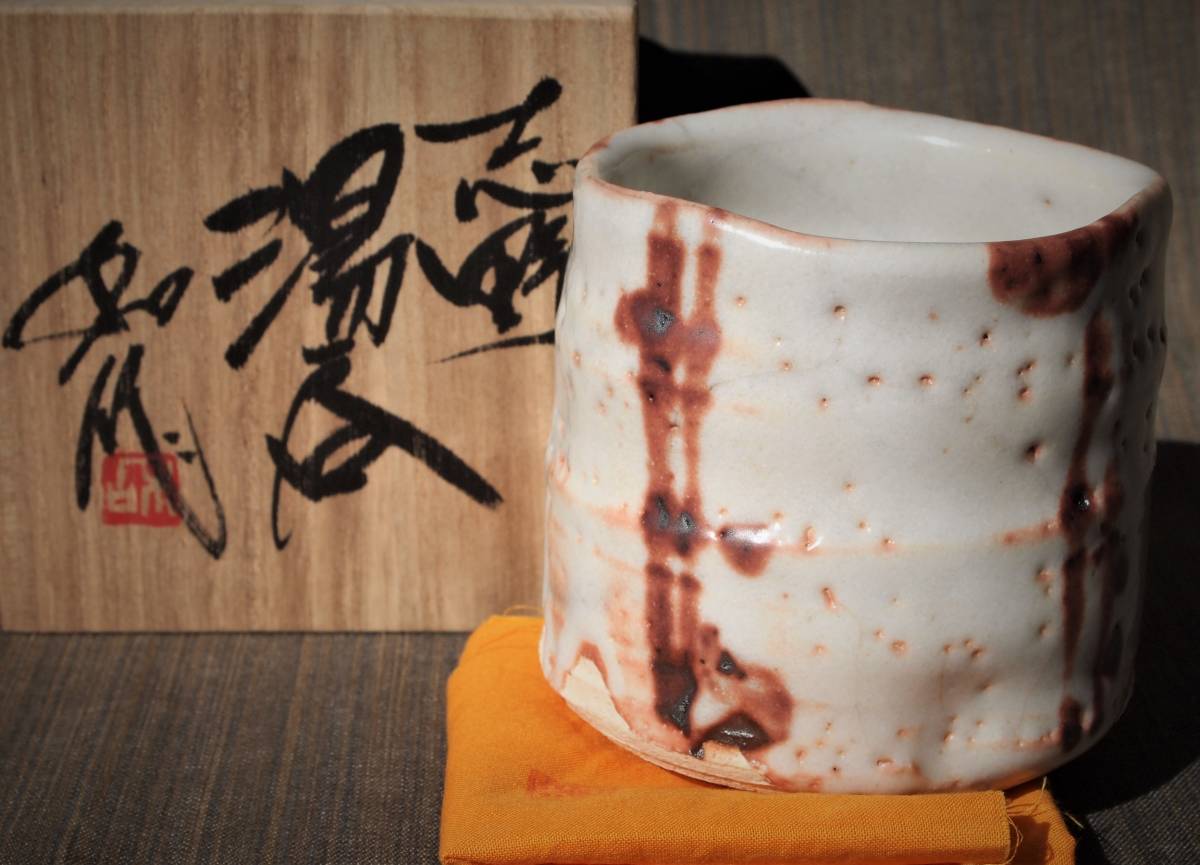 ★　加藤唐九郎　志野盃　温かみのある一品★x503 ☆ 加藤唐九郎 志野盃 温かみのある一品☆x503 【公式通販】