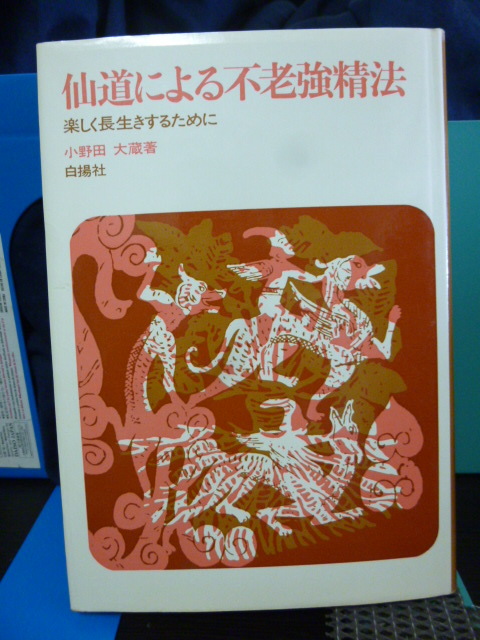 2B2-3「太乙金丹道 仙道連発行 五千言坊玄通子(著)」昭和51年発行