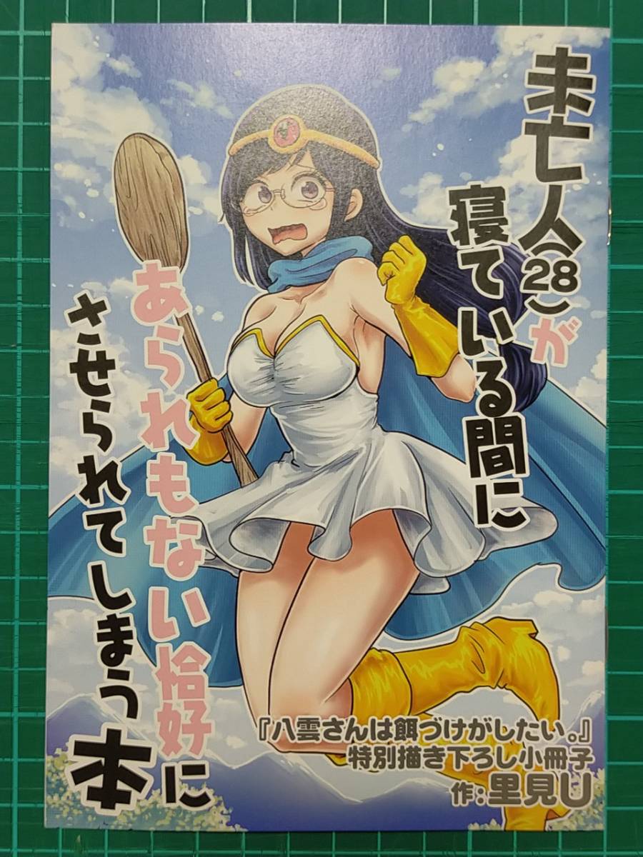 八雲さんは餌づけがしたい。 とらのあな 特典 書き下ろし小冊子 八雲さんは餌づけがしたい。 とらのあな 特典 書き下ろし小冊子