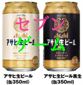1本 セブンイレブン『アサヒ生ビール 通称マルエフ（缶350ml）』又は『 黒生（350ml）』 無料クーポン