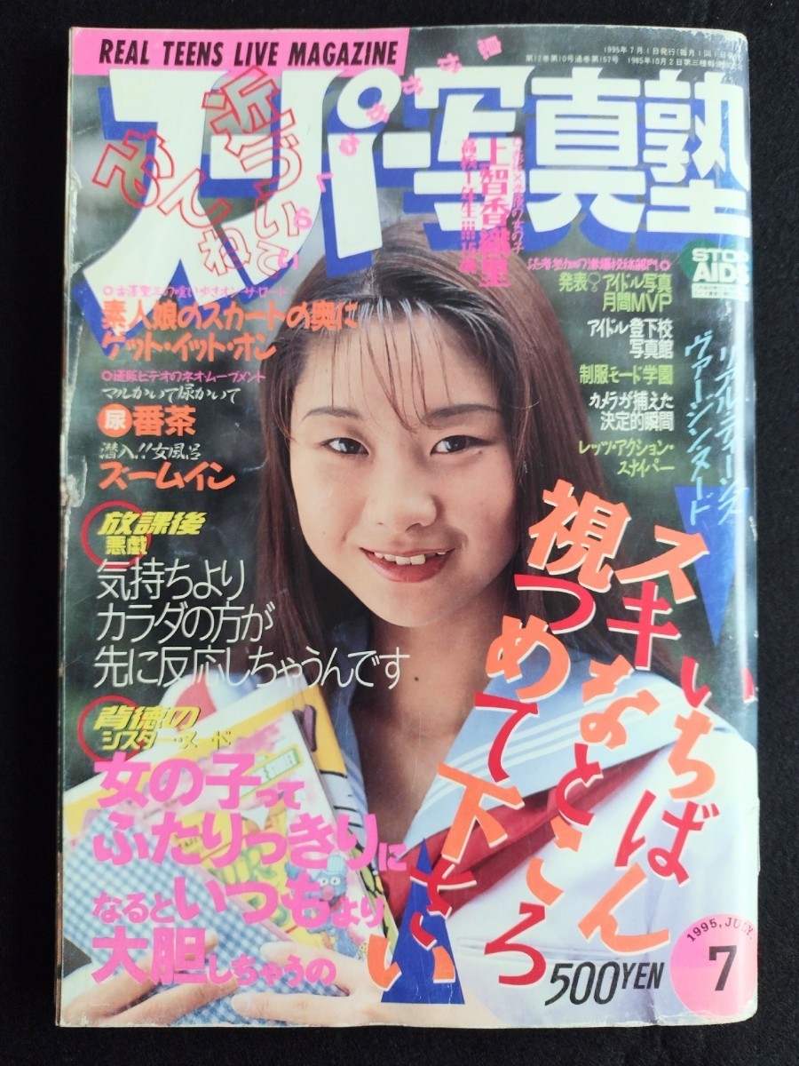 スーパー写真塾 1994年11月高梨綾香(黒田美礼) - 雑誌