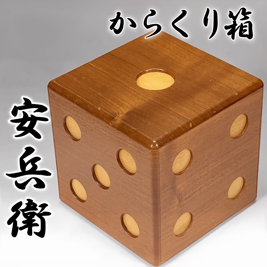 日本卸値からくり安衛兵 亀井明夫 からくり箱 ダイス組木セット 木工、竹工芸
