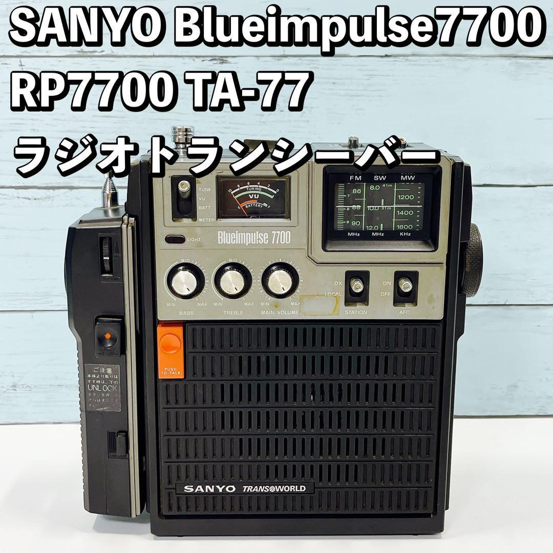 SANYO ブルーインパルス 7700 トランシーバー付きラジオ - ラジオ