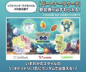 即時対応 ポケモンGO パートナーリサーチ ソフトバンク ワイモバイル Pokemon GO 参加券 プロモーションコード