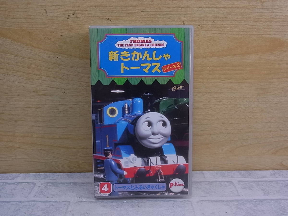 新きかんしゃトーマス 4 ゆうびんやとバン [VHS] - DVD