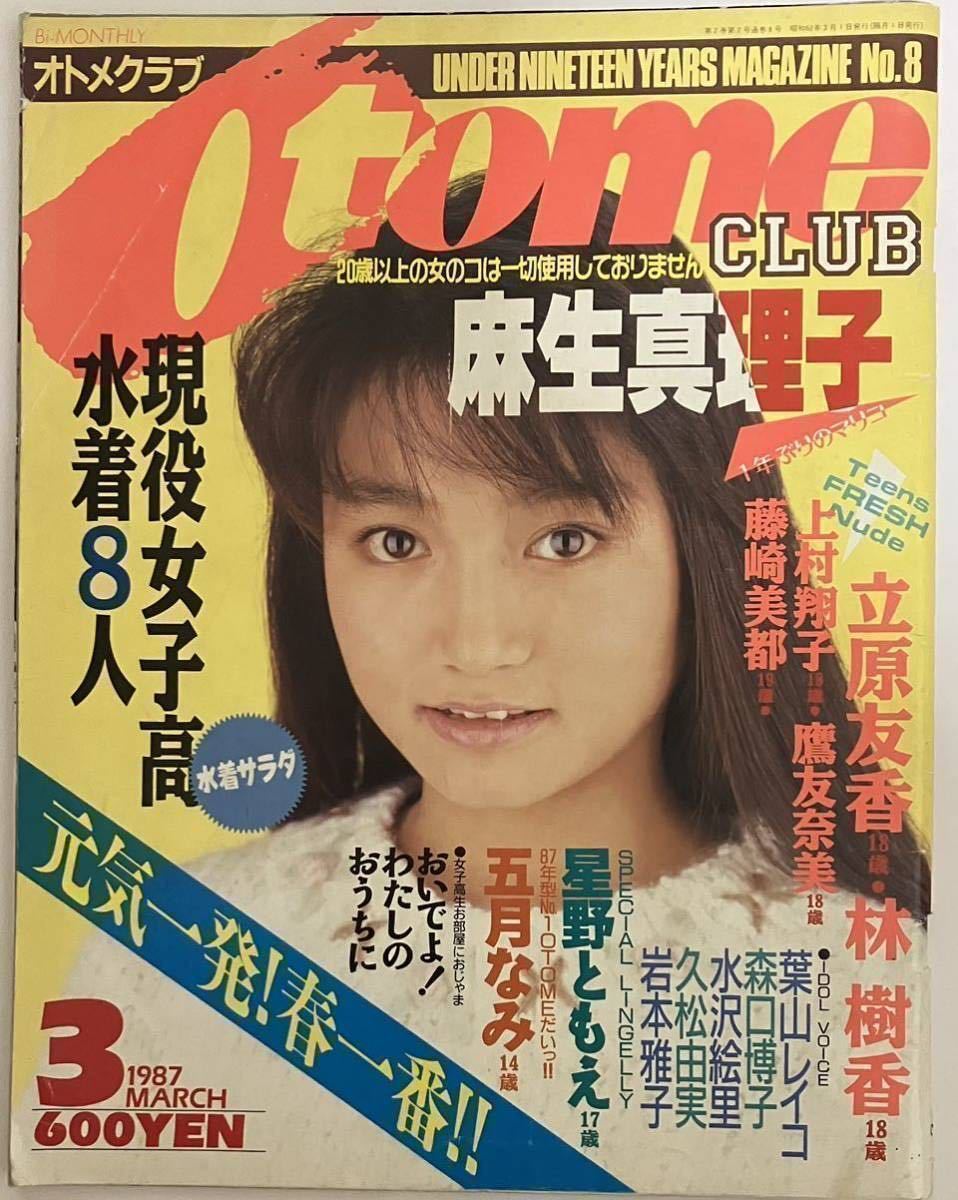 オトメクラブ OTOME CLUB 1987年５月号 白夜書房 五月なみ - 雑誌