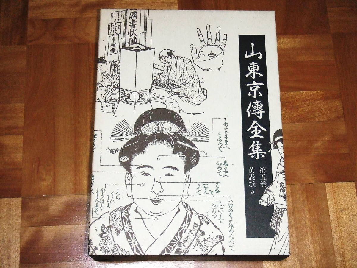 南仙笑楚満人『刈萱染衣日記』(全3冊揃)寛政5年榎本屋吉兵衛 黄表紙 