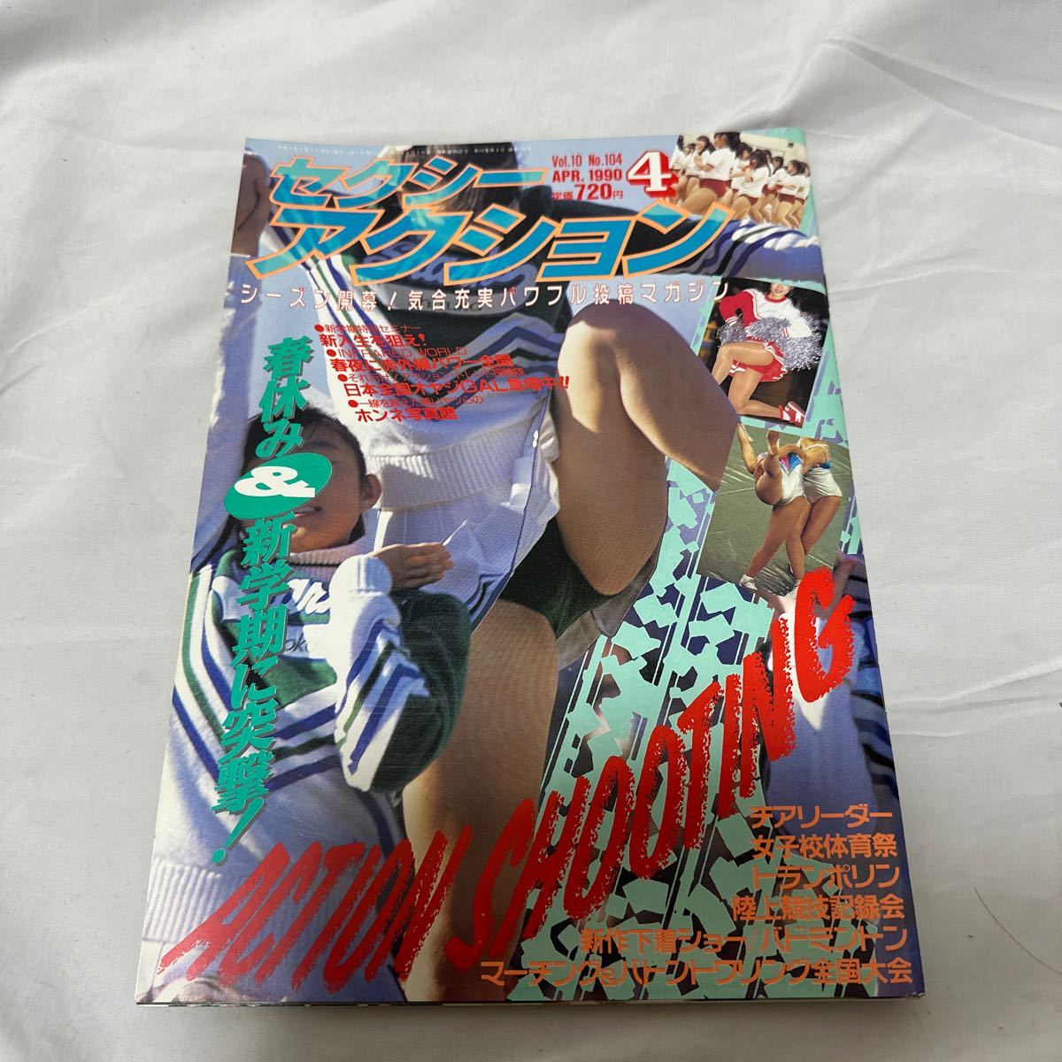 昭和レトロ セクシーアクション 雑誌 4冊セット 貴重 1988年1月 1987年 