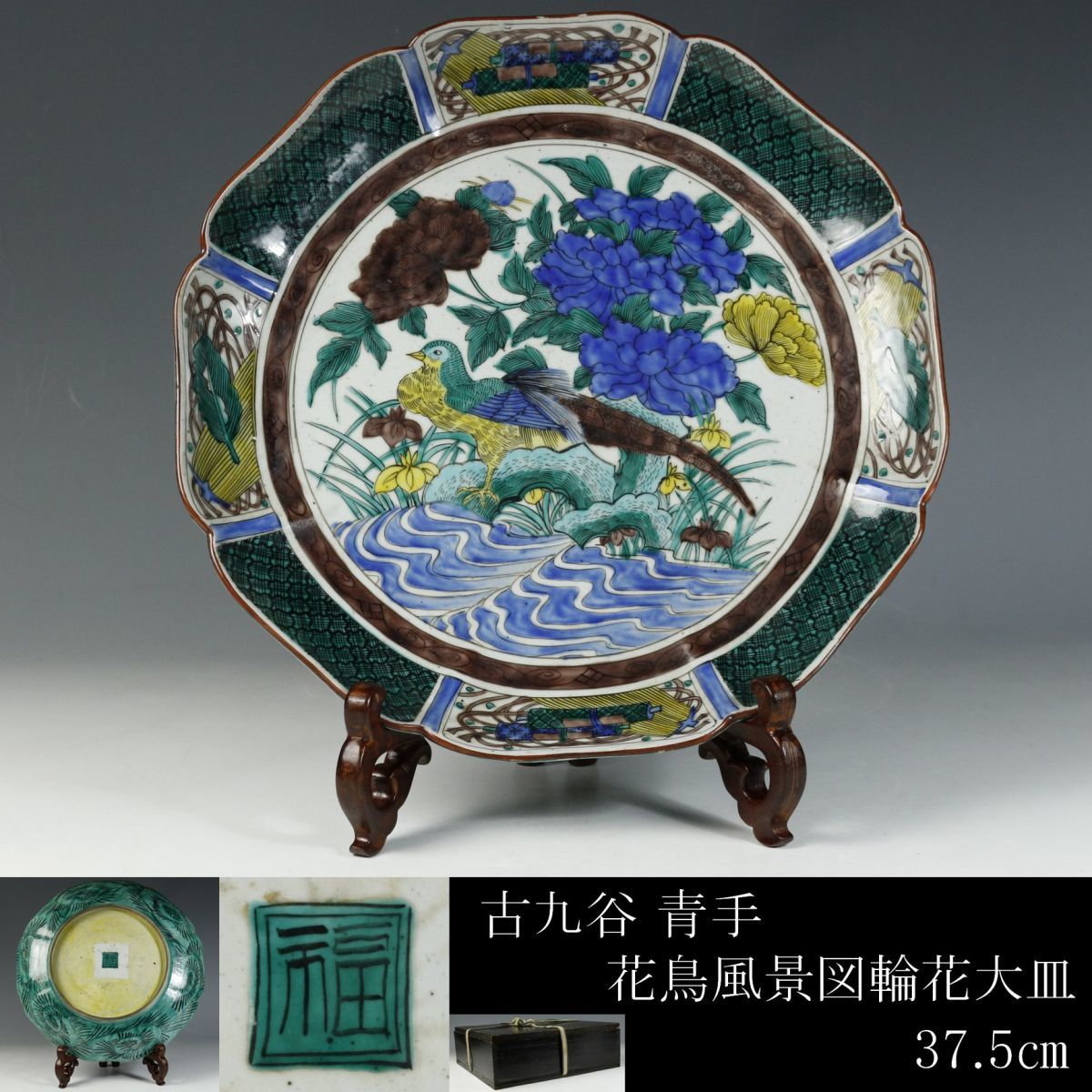 特売割ｏ　良好 九谷　色絵金彩花鳥文大皿　二重角福 径32cm　時代木箱 22011702 　赤絵　細密　吉田屋　古九谷　骨董　古美術　伝統工芸 皿