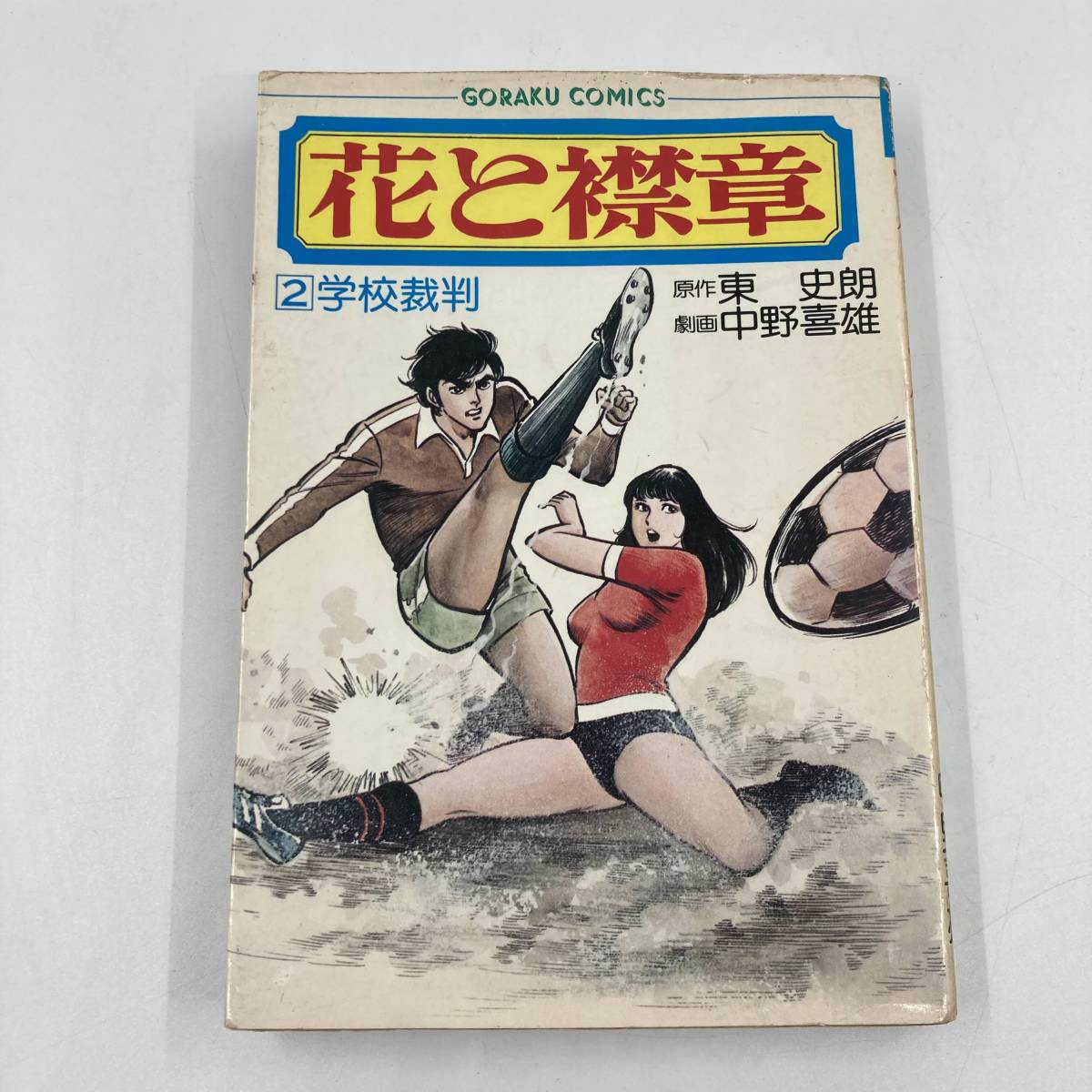 中野喜雄 セメント・マリー 初版 中野喜雄