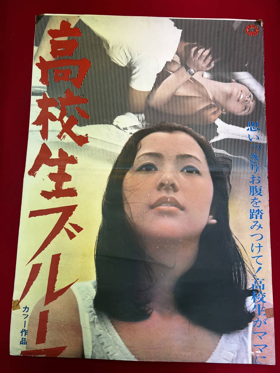 映画ポスター「新高校生ブルース」関根恵子（現・高橋惠子）主演／1970年大映映画 - アンティーク、コレクション