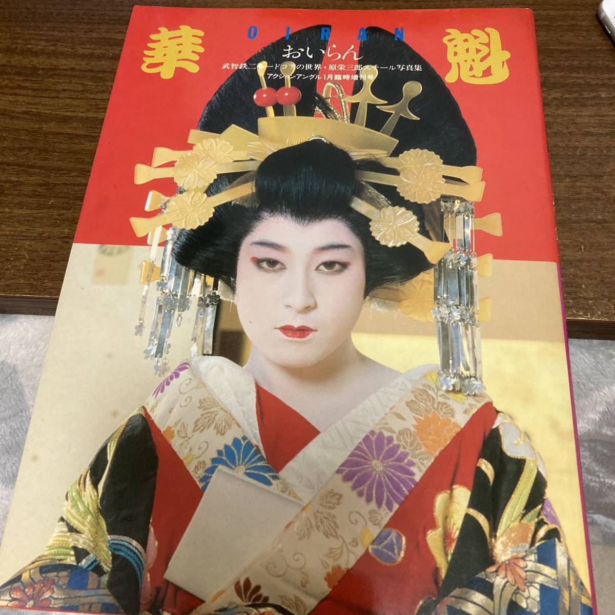 華魁 OIRAN 親王塚貴子 スチール写真集 - 本、雑誌