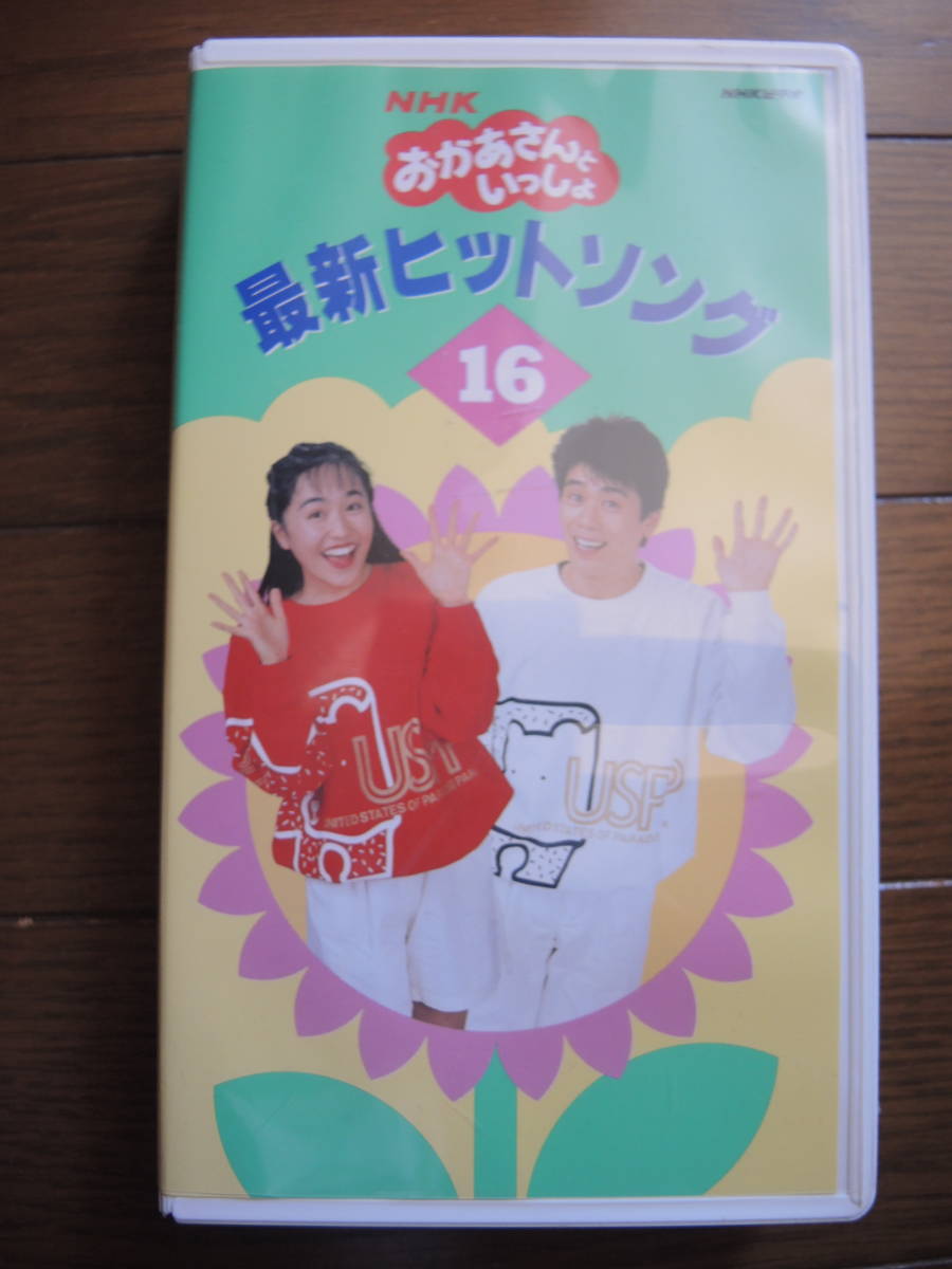 ☆NHKおかあさんといっしょ 『最新ベスト～みんなでうたおう16 