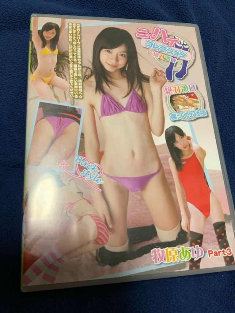  makihara  junior idol 牧原あゆ ニーハイコレクション2 絶対領域 アイドル倶楽部DVD ...