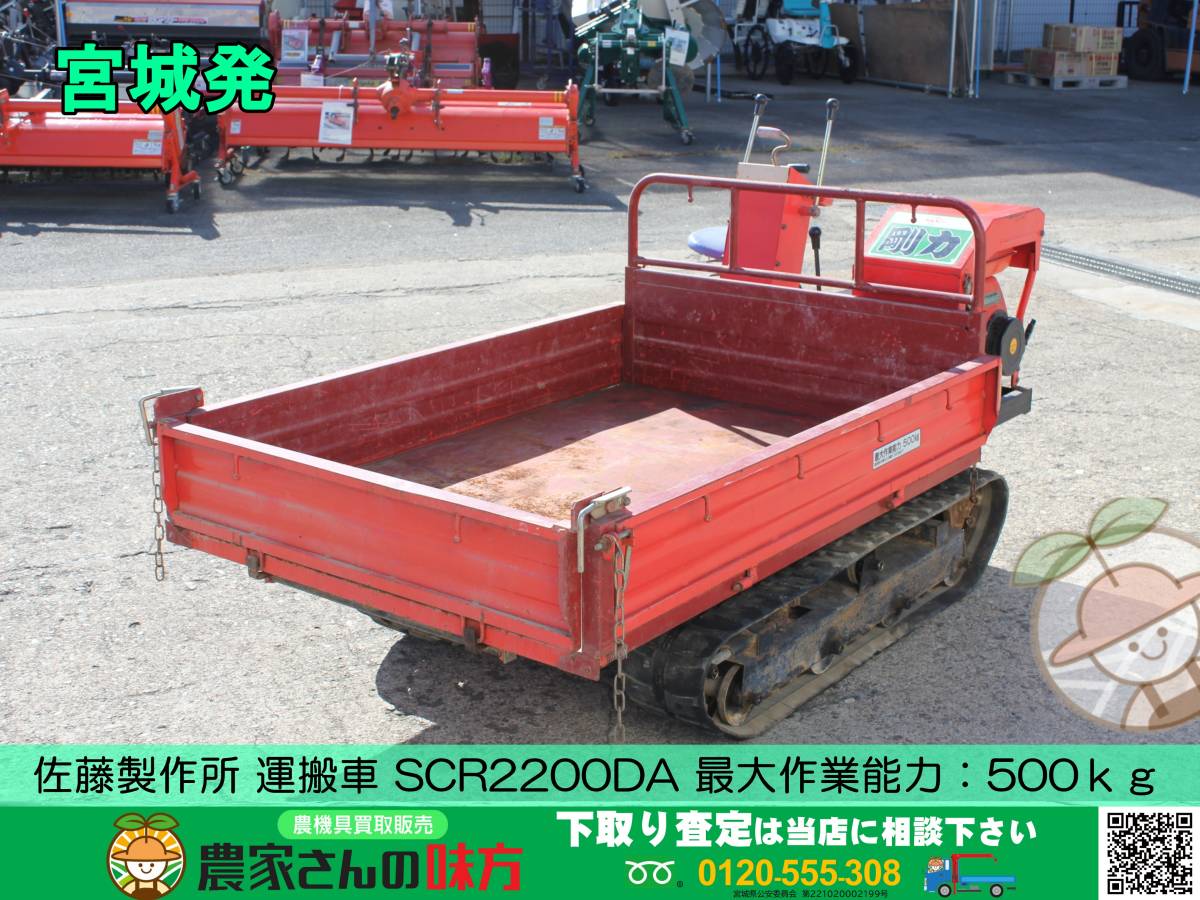 佐藤製作所 SCF-1500K 2058SK 250-72-42 運搬車 ダンプ ゴムクローラー