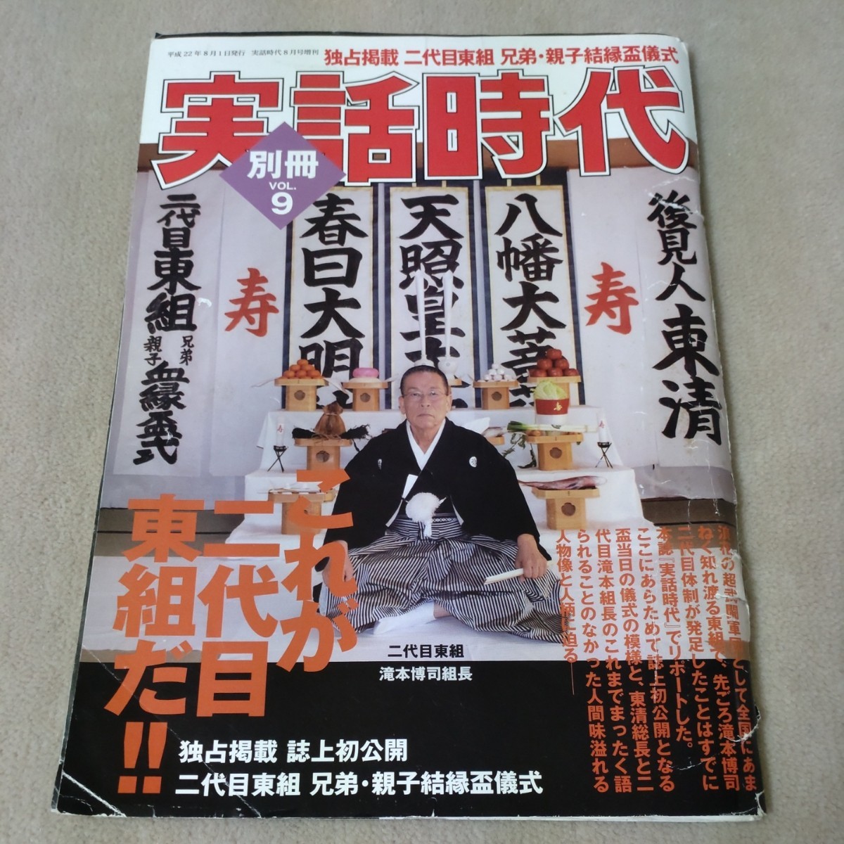 実話時代 2009年9月号 これが東組だ!!超武闘軍団のDNAを引き継ぐ「本家