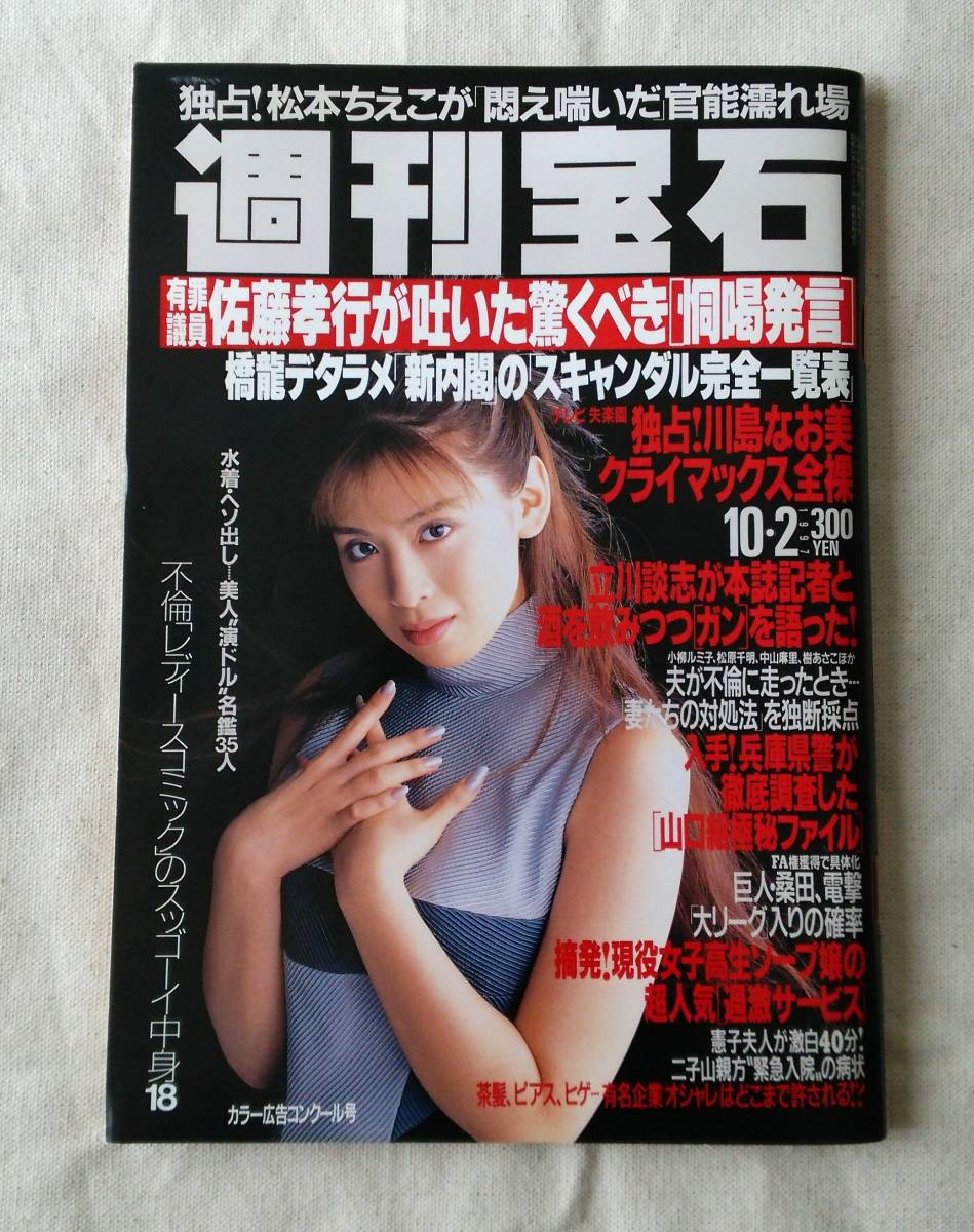 ☆週間宝石 / 1991年9月5日号（特集 オッパイ見せて!、表紙 工藤夕貴、グラビア アウトレット ひのき薫、AV10年史）