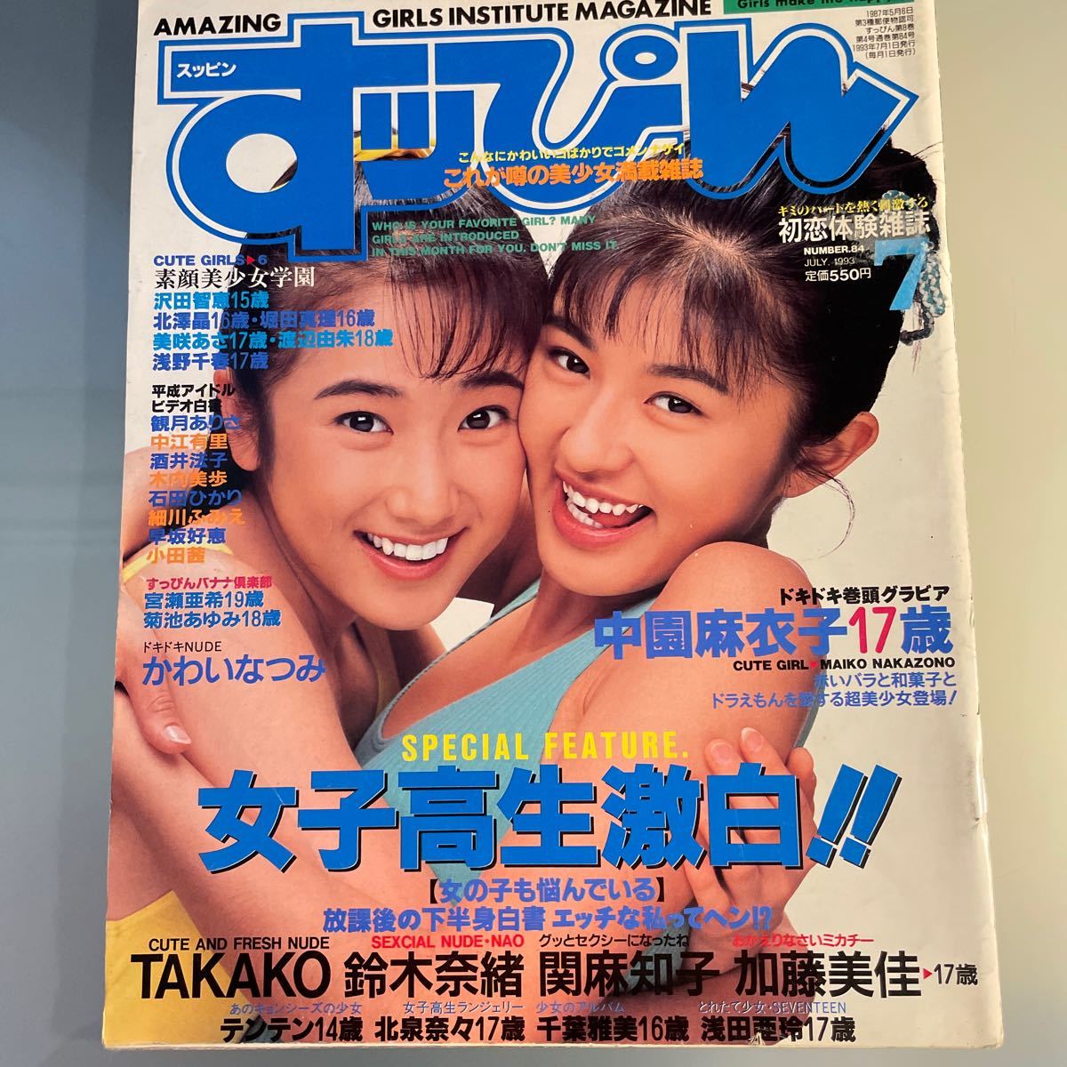 ☆『 クラスメイトジュニア 1992年6月号 』◎水樹ひとみ/沢田美香/鈴木 
