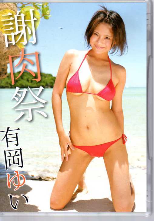 有岡ゆい 「謝肉祭」 - DVD