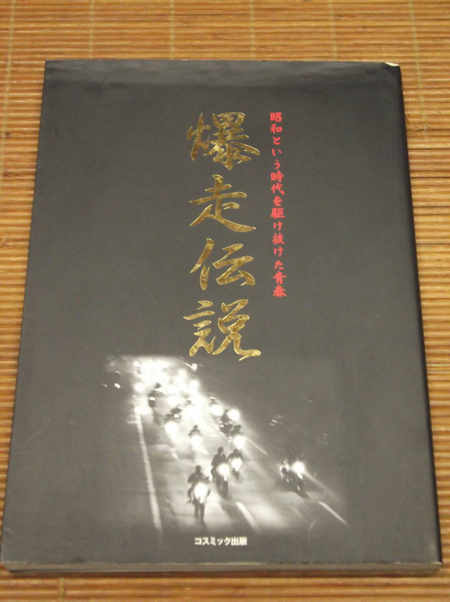 暴走族写真集ミナゴロシ極悪鬼面党神龍龍神會烈士伝愛羅武勇乱舞統慎郡